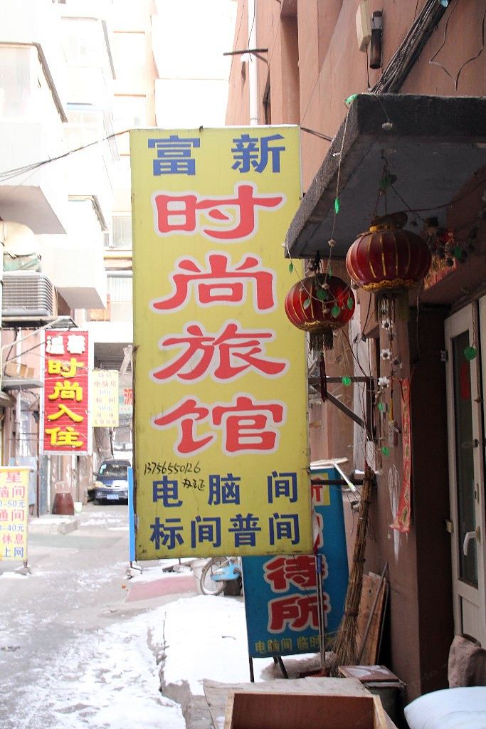 长春富新时尚旅馆