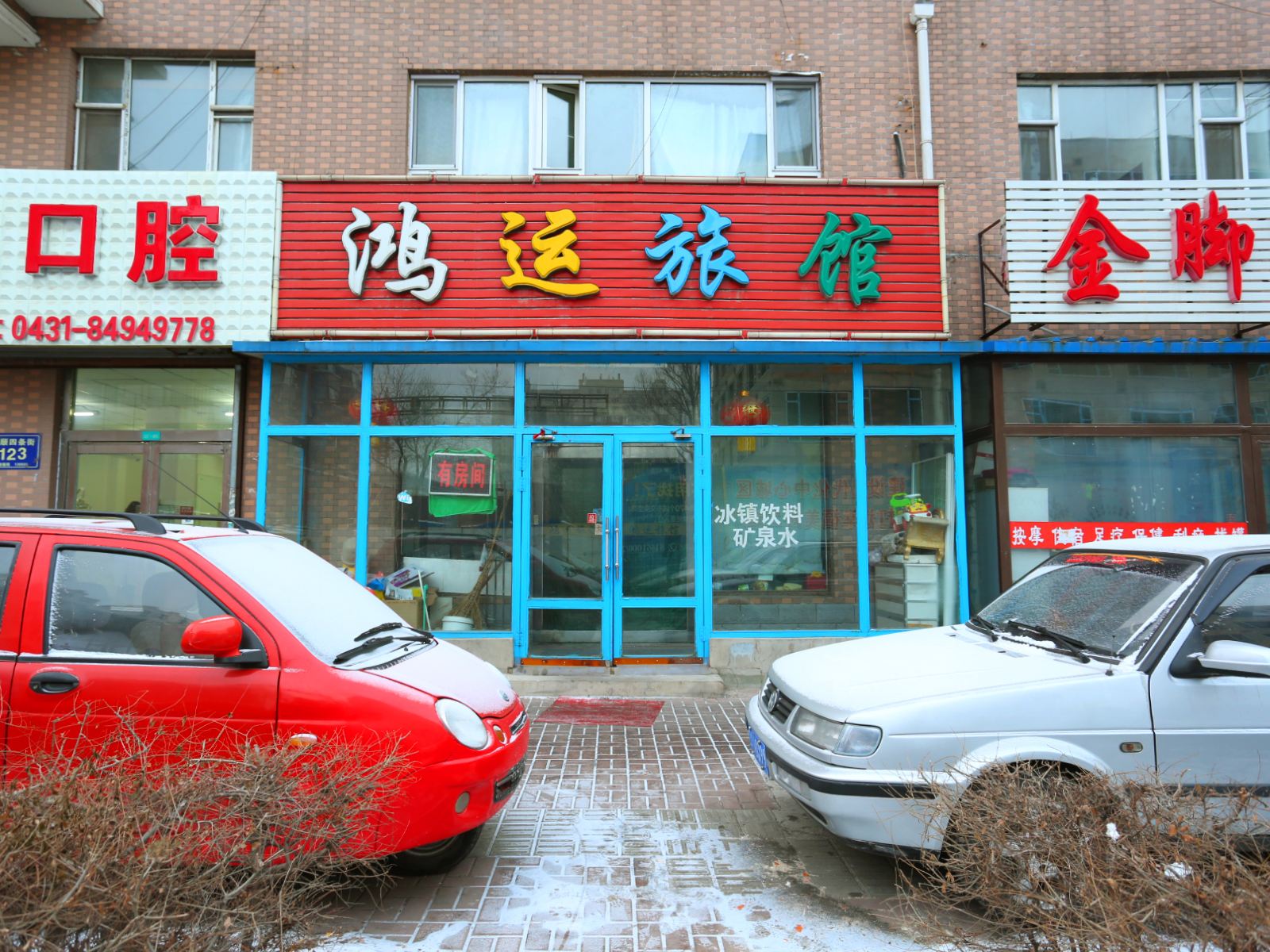 长春鸿运旅馆