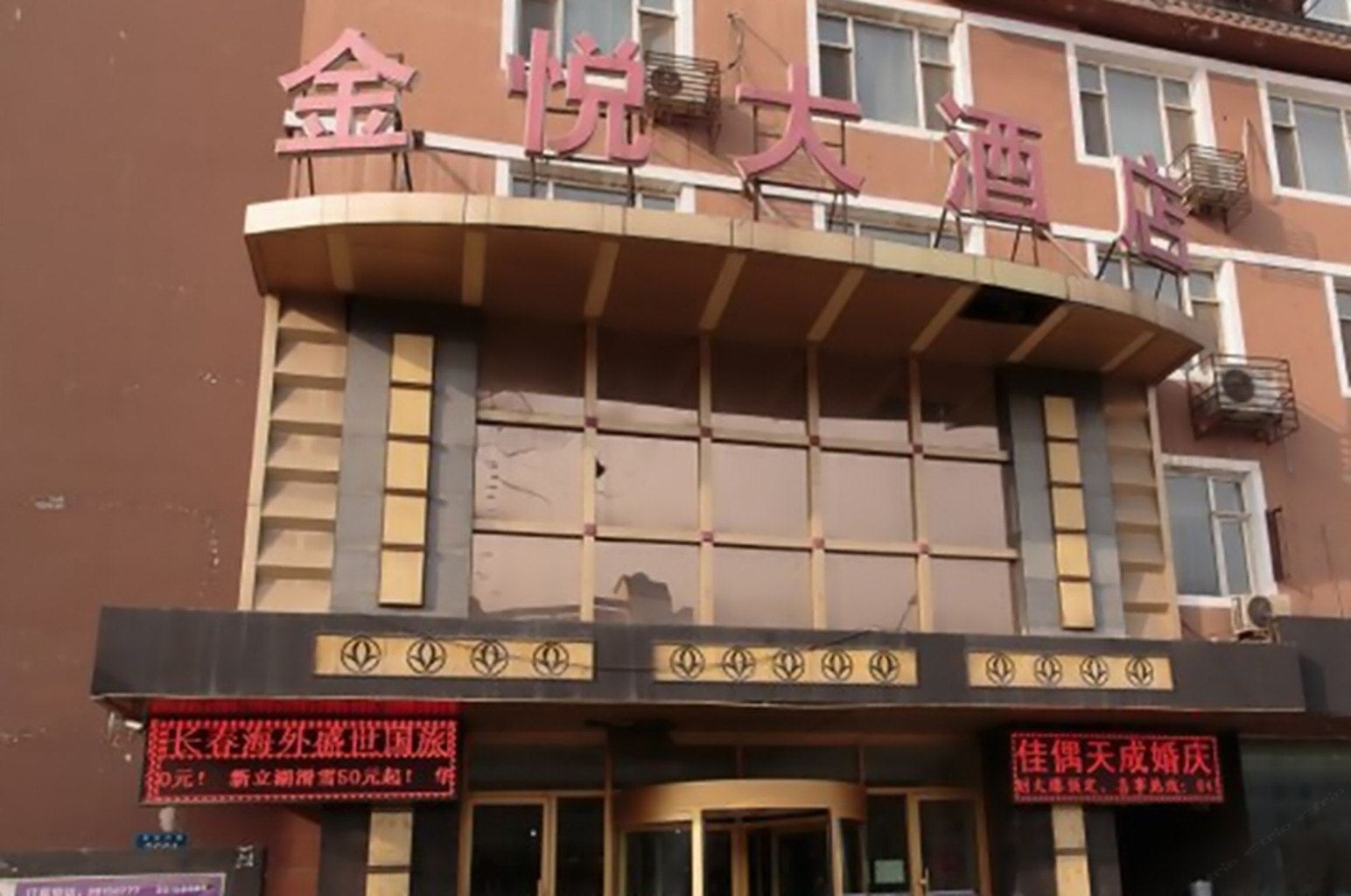 吉林省金悦大酒店