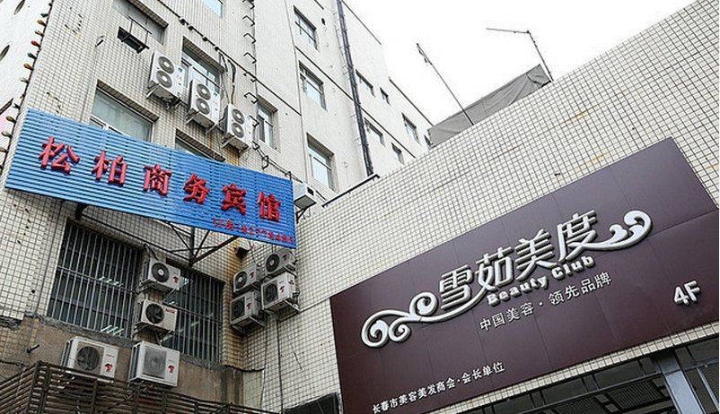 长春松柏商务宾馆