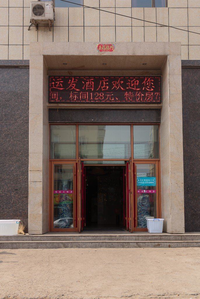 长春运发大酒店