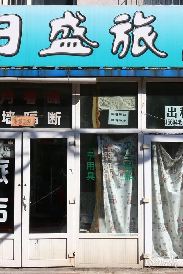 长春日盛旅店