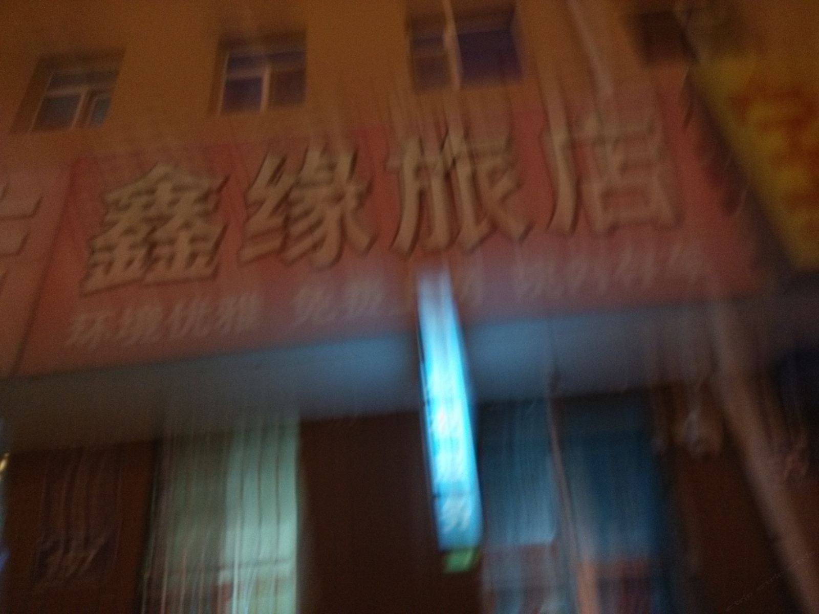 鑫缘旅店(长春乐群街店)