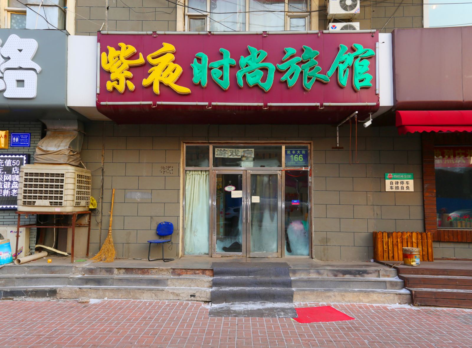 长春紫夜时尚旅馆