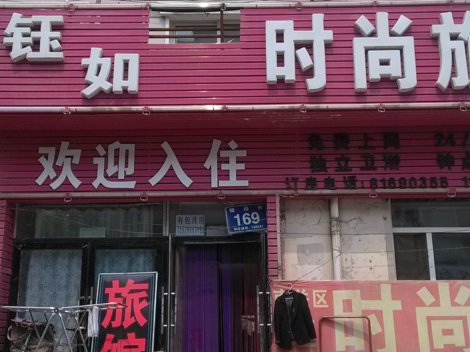 长春钰如时尚旅馆