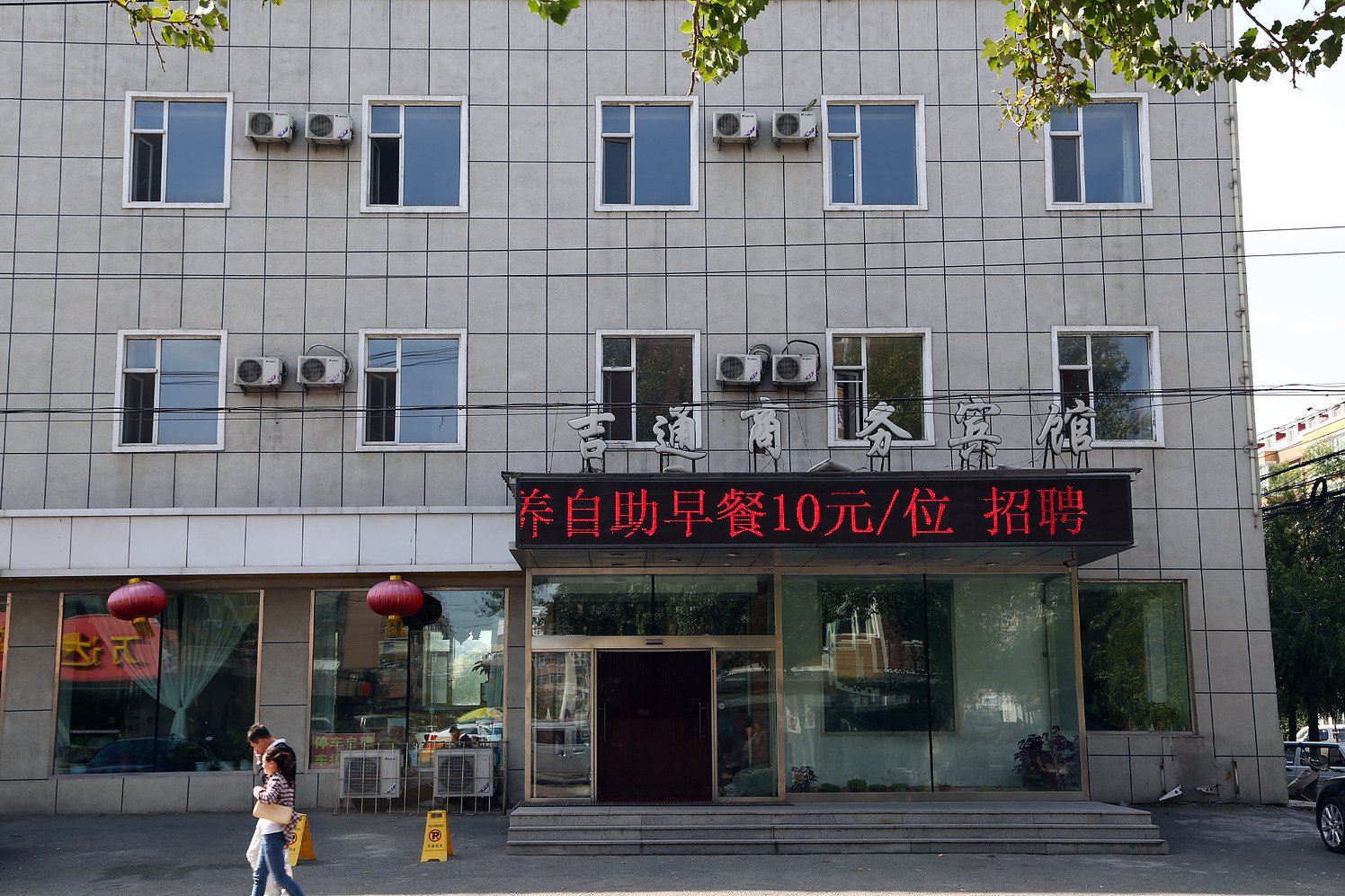 长春吉通商务宾馆
