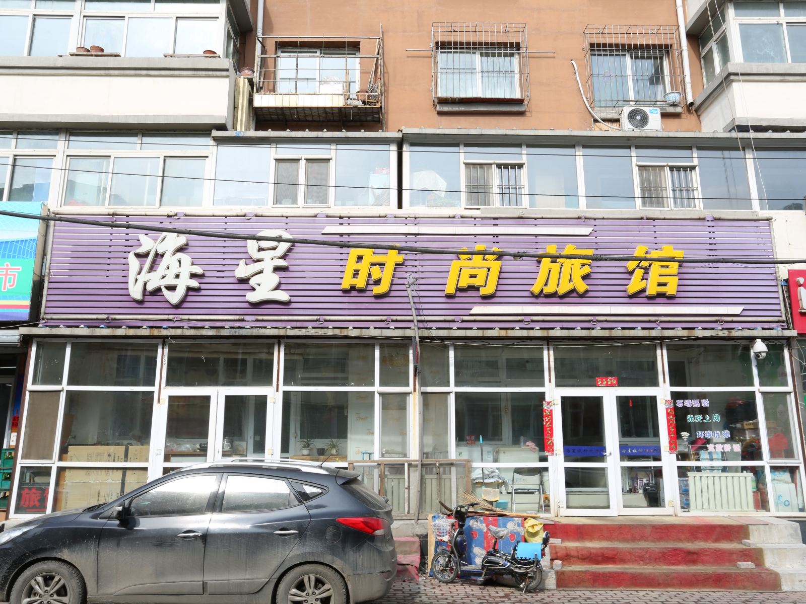 长春海星时尚旅馆