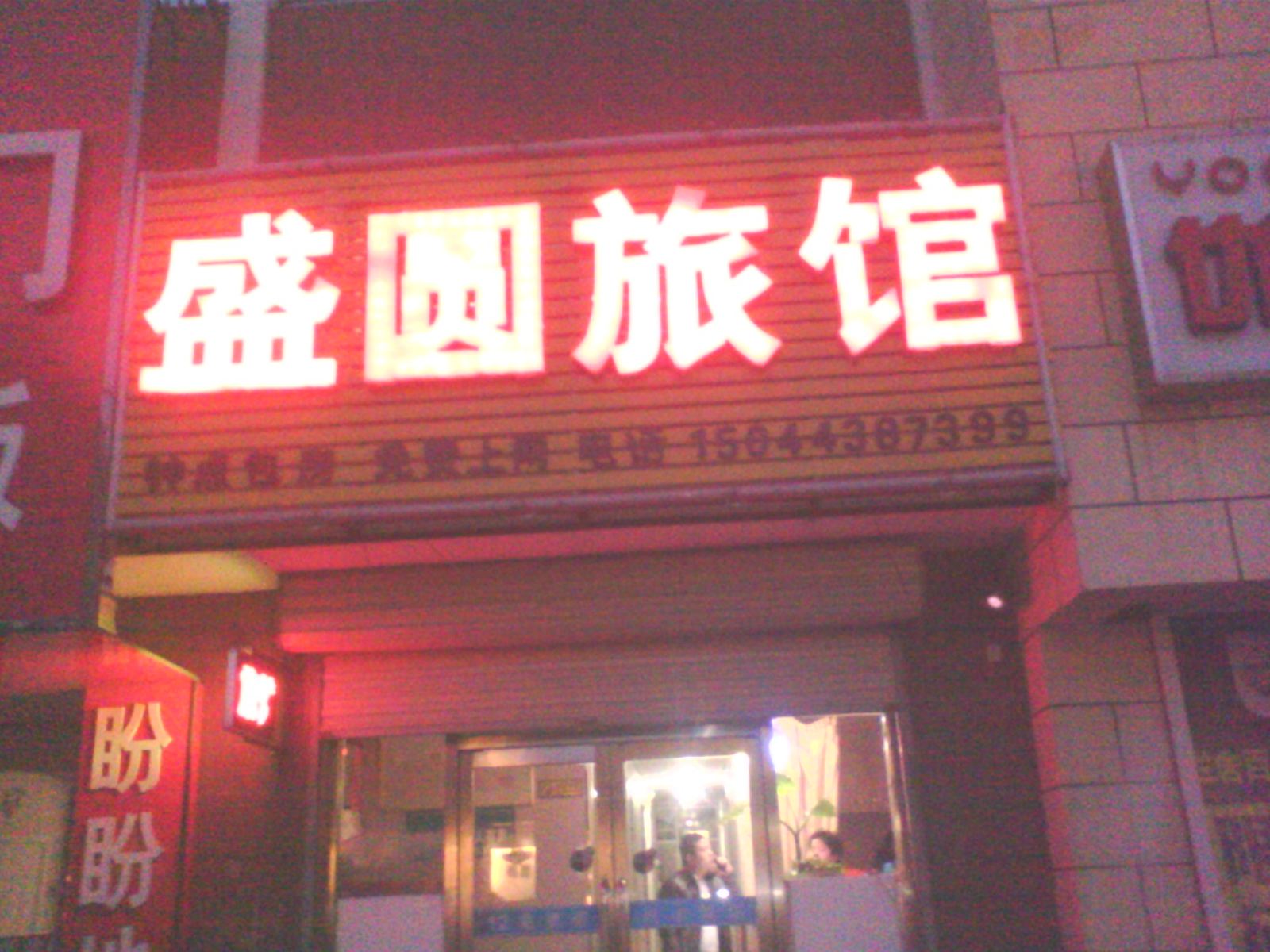 农安县盛圆旅馆
