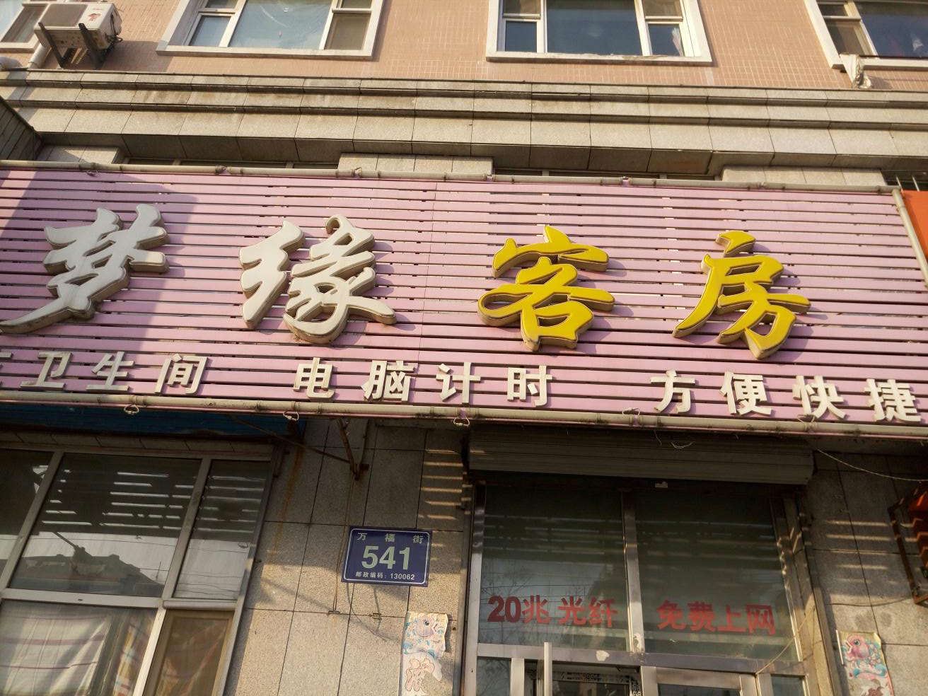 长春梦缘时尚宾馆
