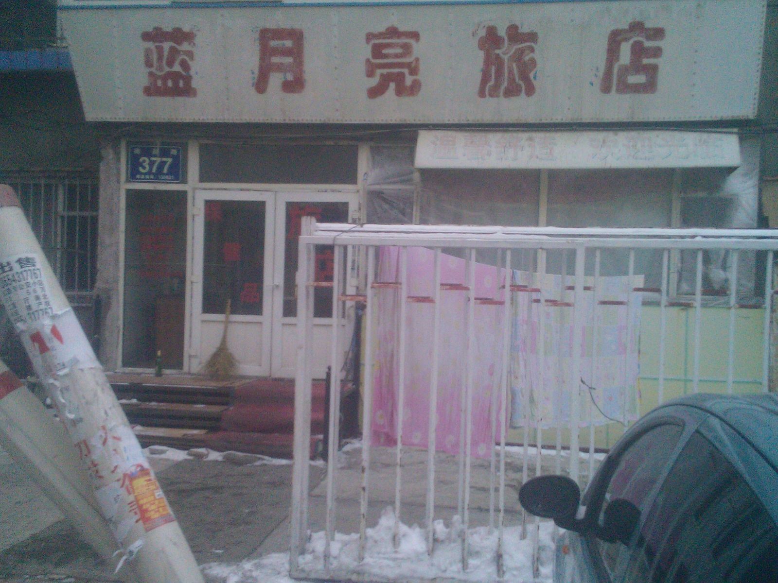 长春蓝月亮旅店