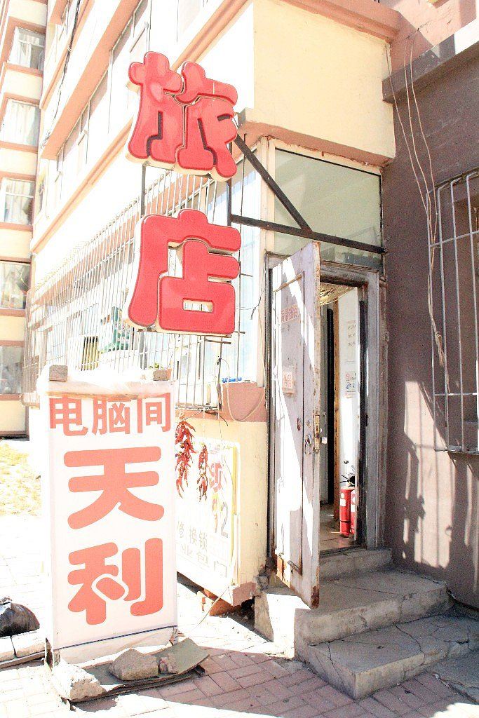 长春天利旅店