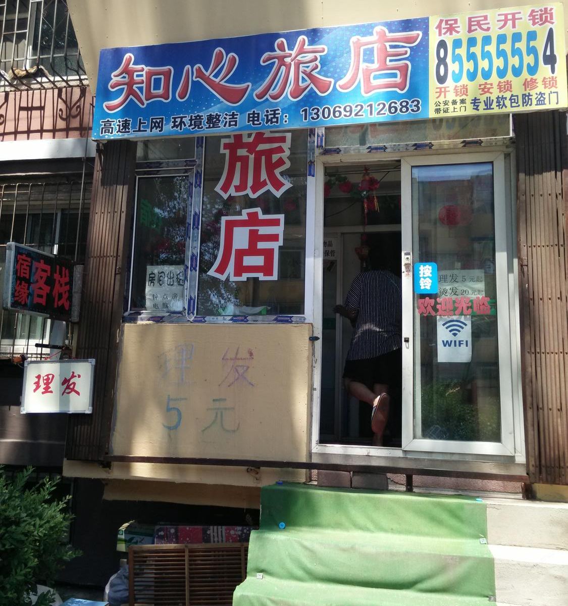 长春知心旅店