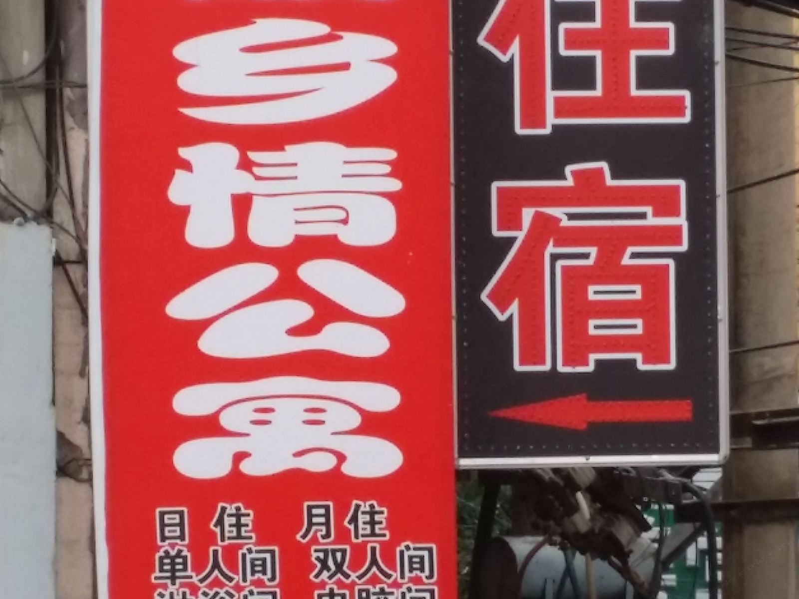 长春故乡情公寓