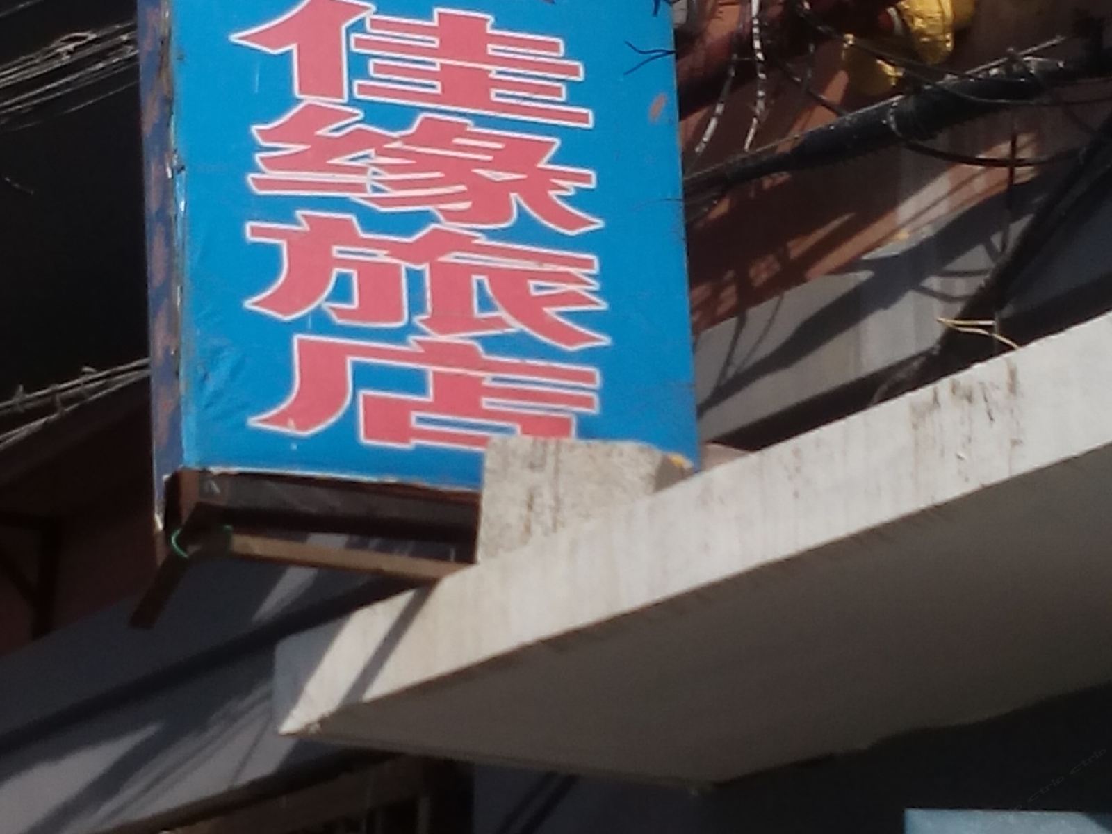 长春大学佳缘旅店