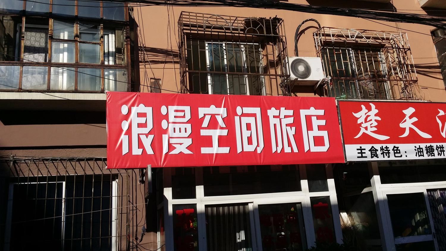 长春浪漫空间旅店