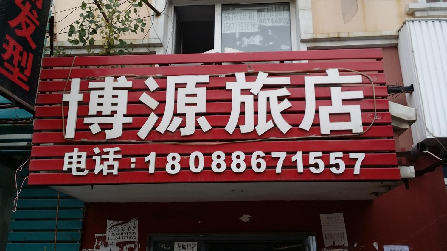 长春博源旅店