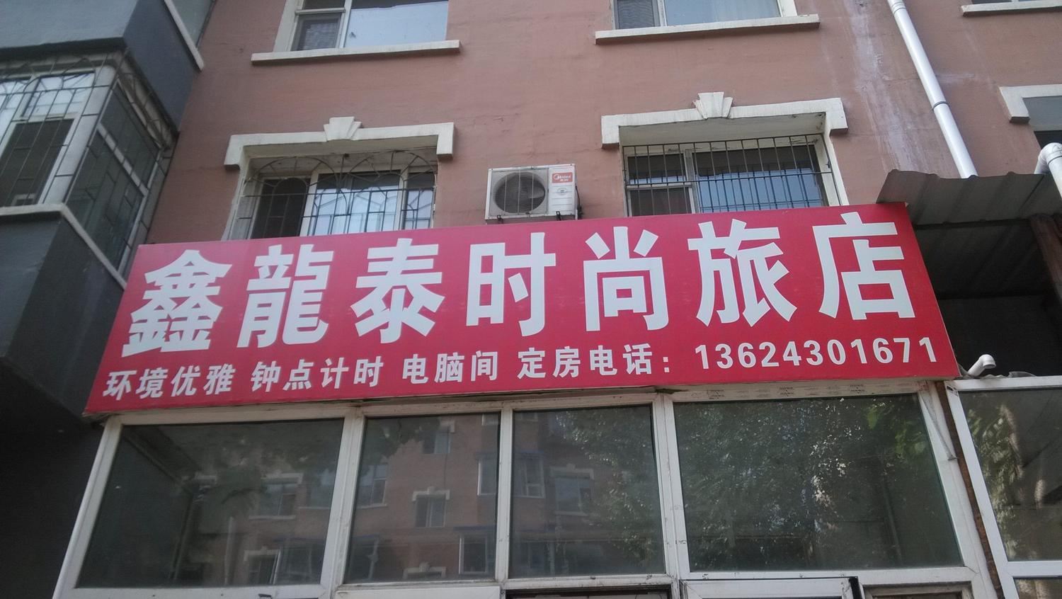 长春新龙泰时尚旅店
