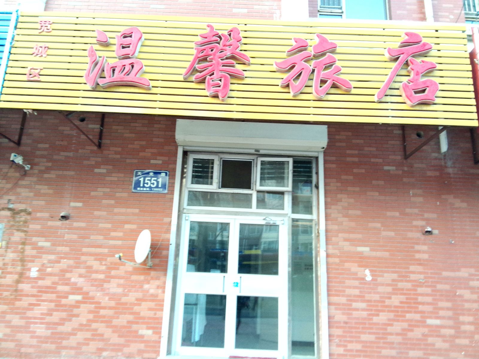 长春温馨旅店(西天光路店)