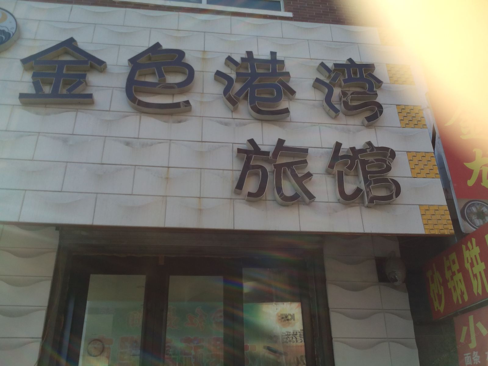 长春金色港湾旅馆