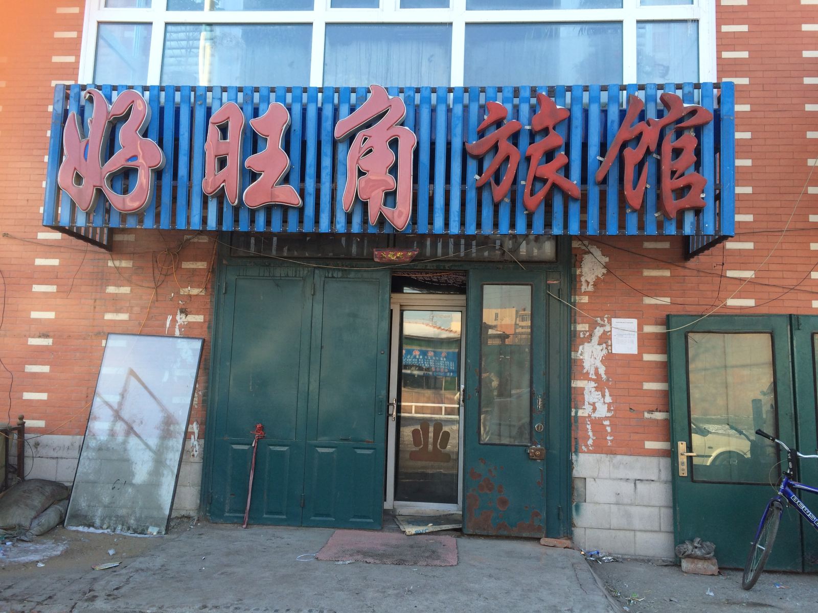 长春县好望角旅馆