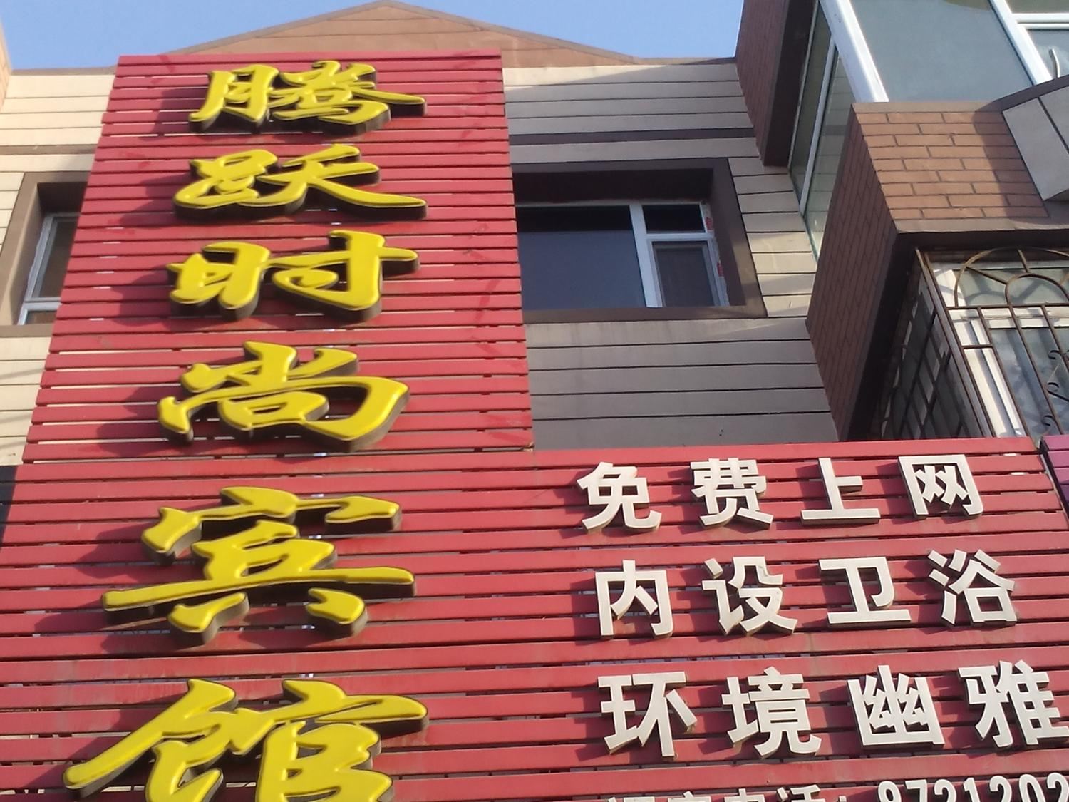 长春腾跃时尚宾馆
