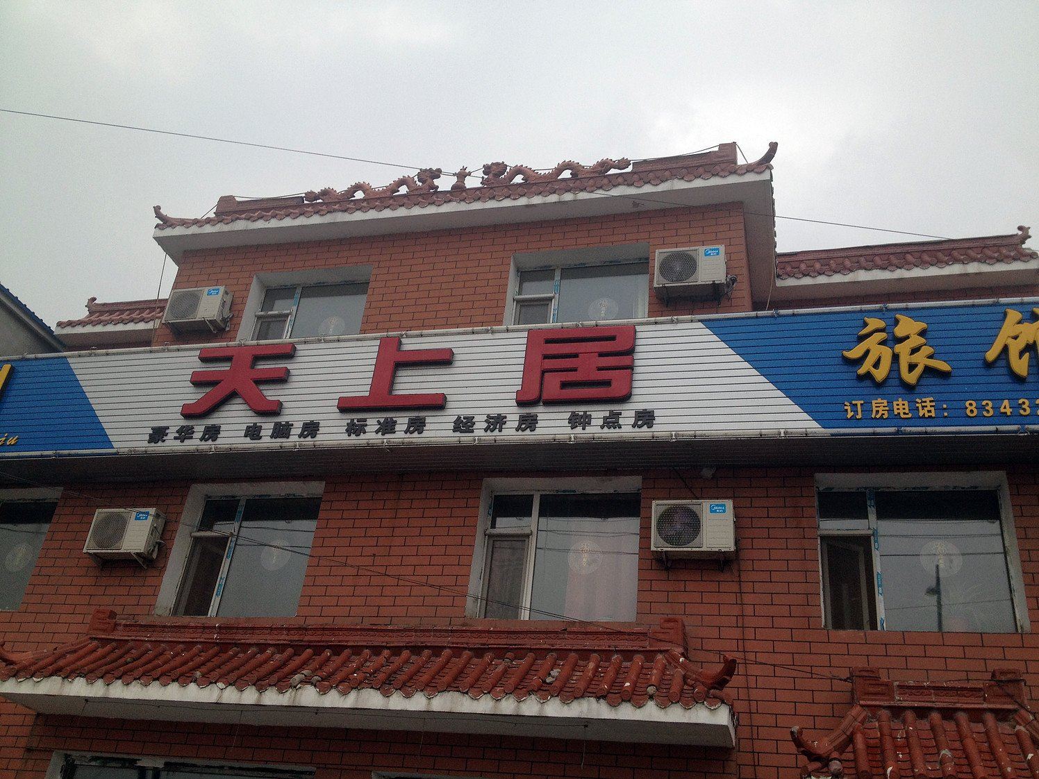 长春县天上居宾馆