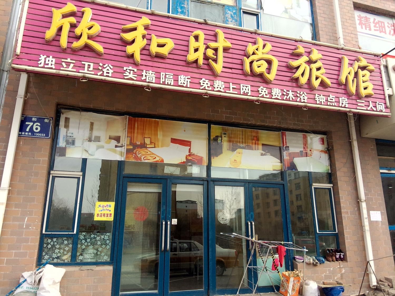 长春欣和时尚旅馆