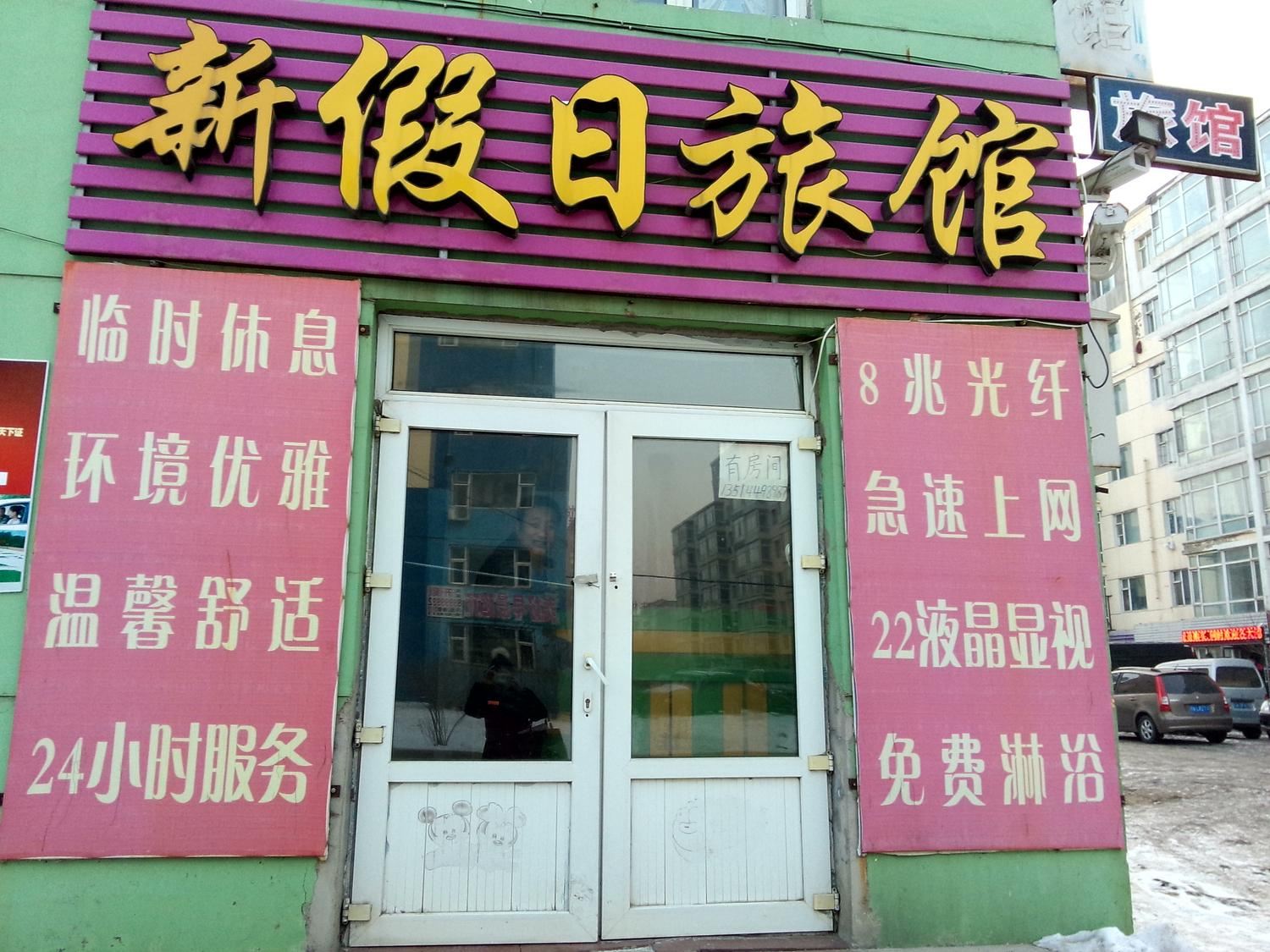 长春市新假日旅店