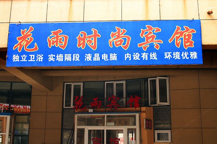 长春花雨宾馆