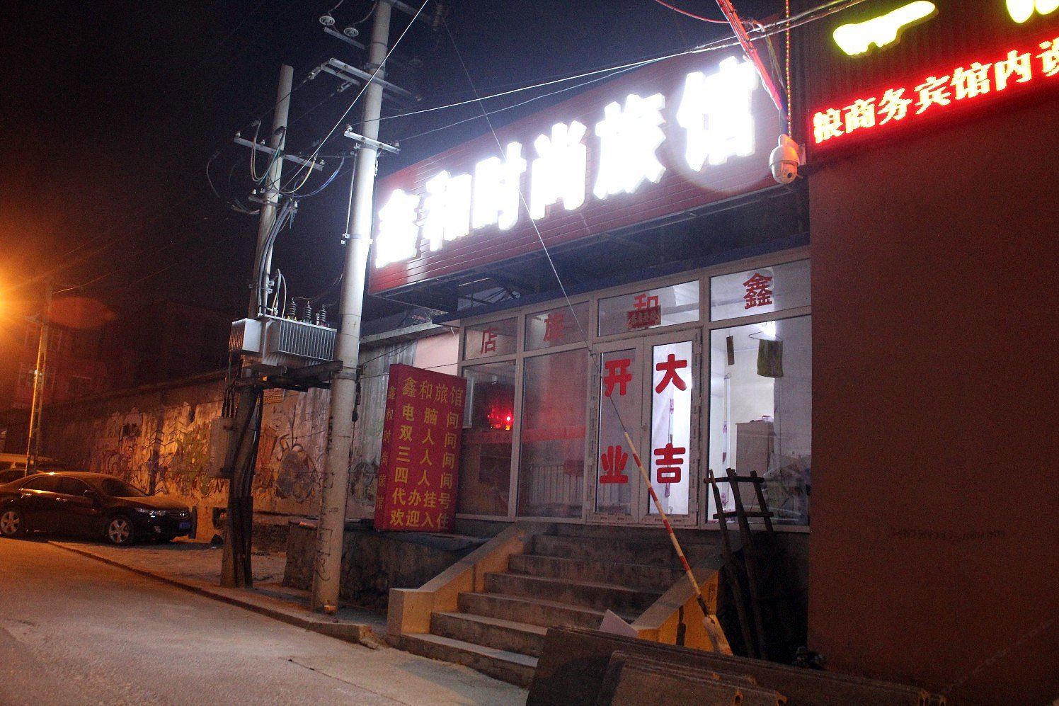 长春鑫和旅店