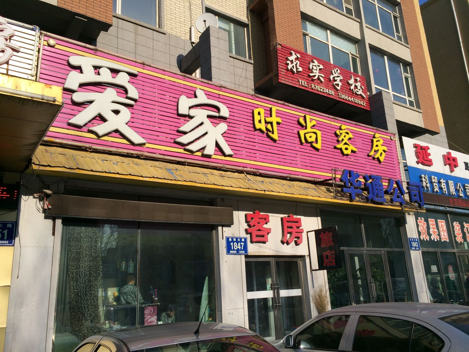 长春爱家时尚客房