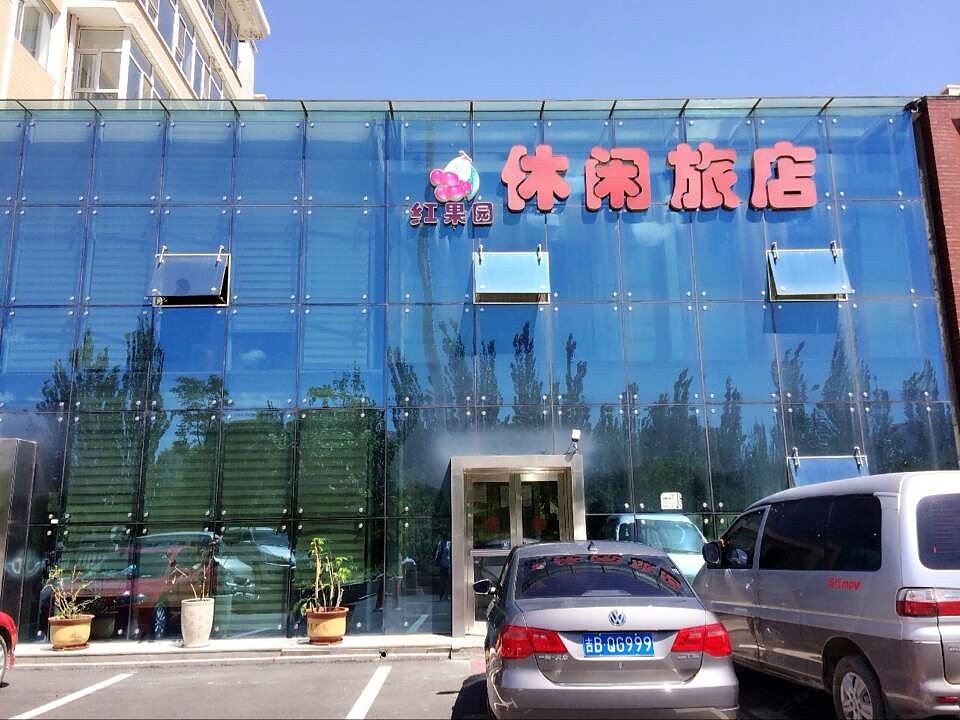 长春红果园休闲旅馆