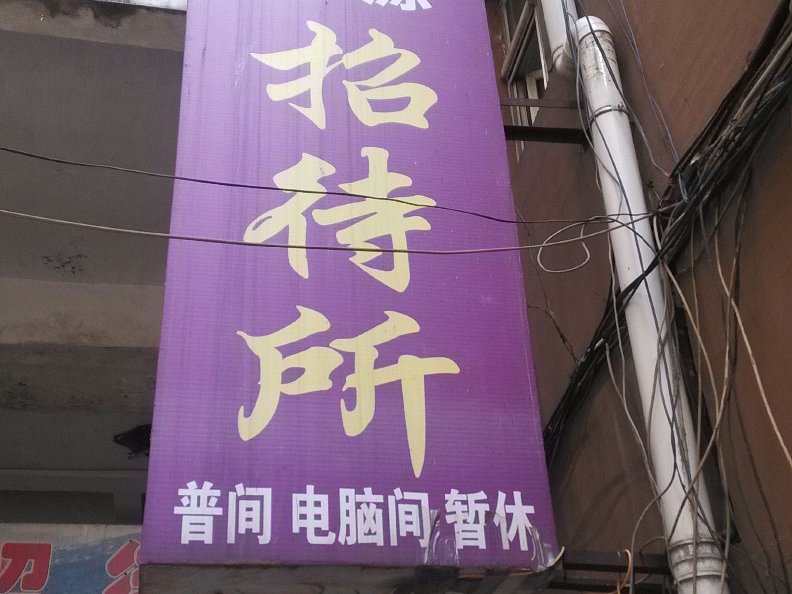 长春嘉源招待所