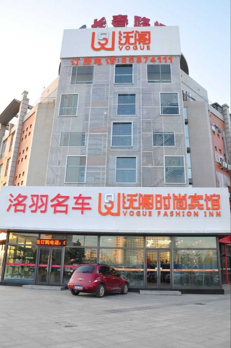 长春沃阁时尚宾馆