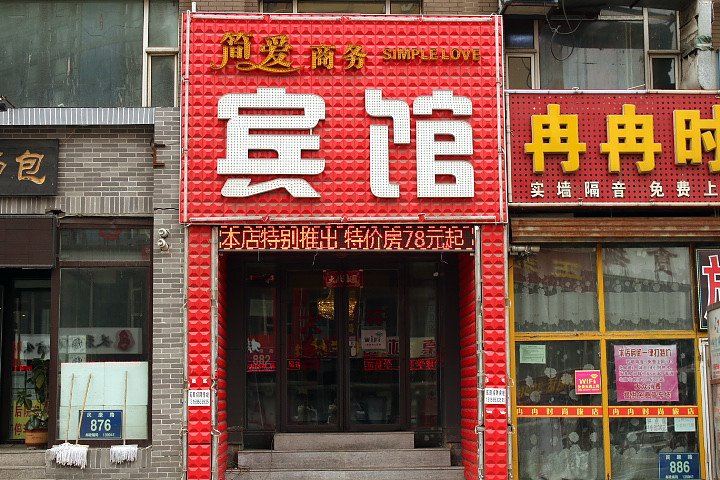 长春简爱商务宾馆