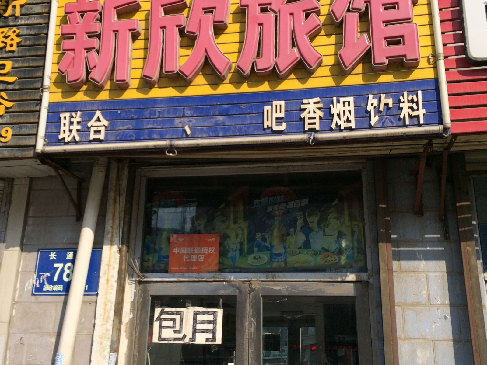 长春新欣旅馆