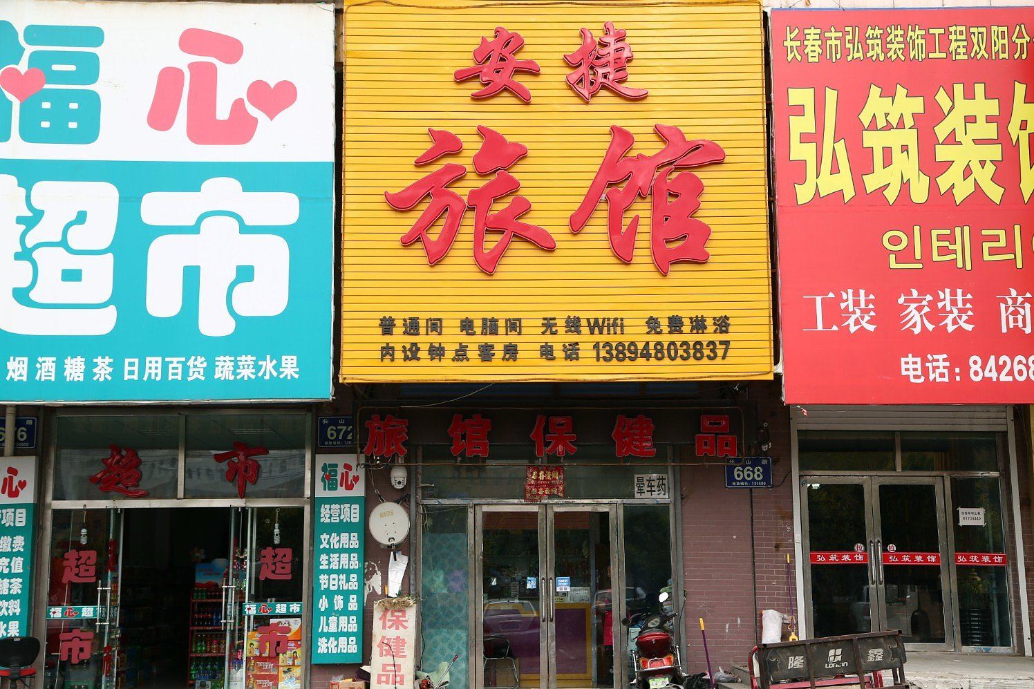 长春安捷旅馆