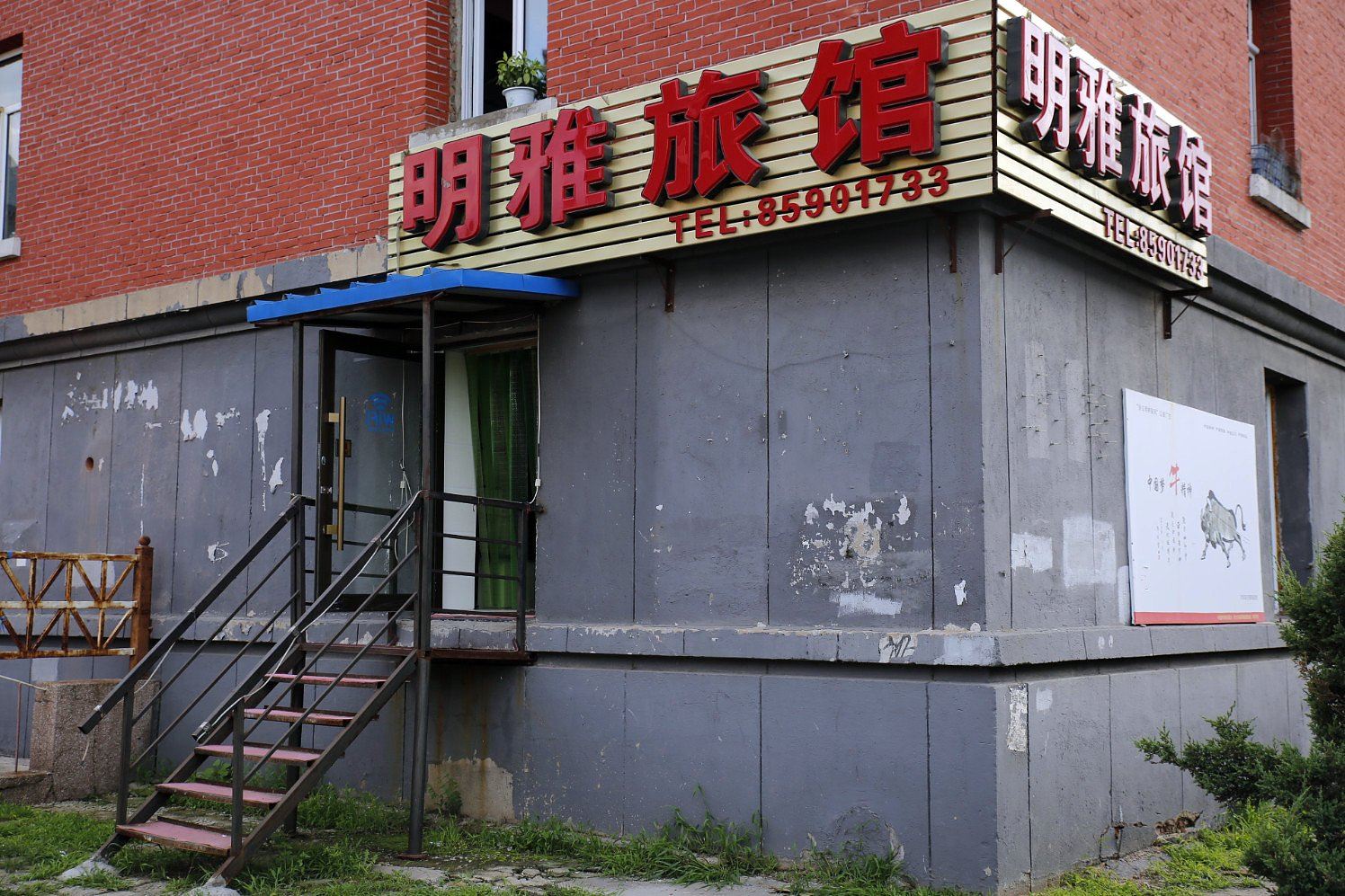 长春明雅旅馆
