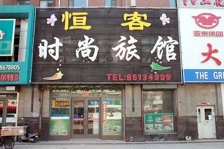 长春恒客旅馆