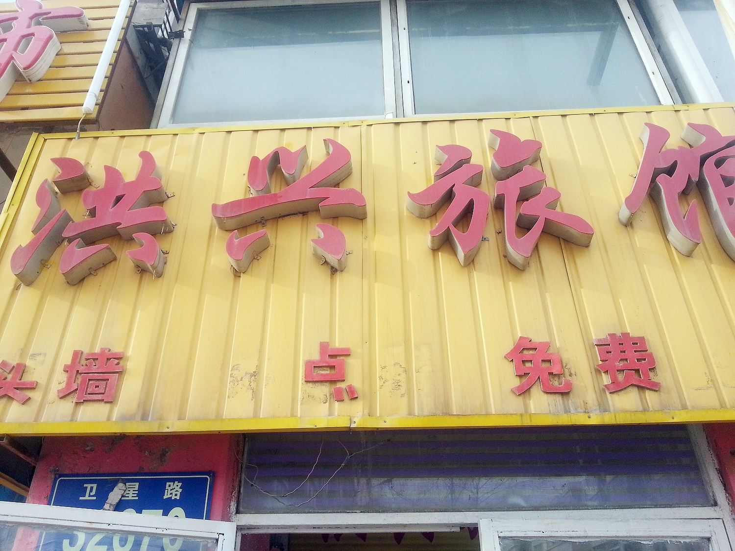 长春洪兴旅店