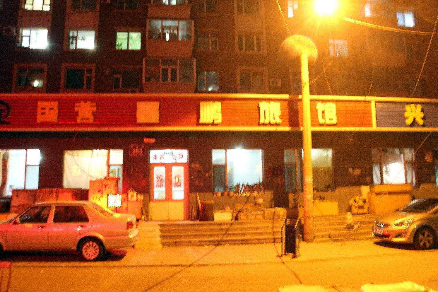 长春国营鑫鹏旅店