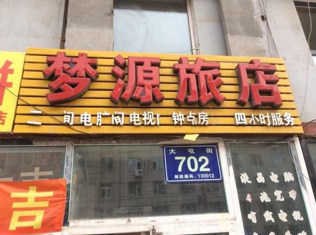 长春梦源旅店