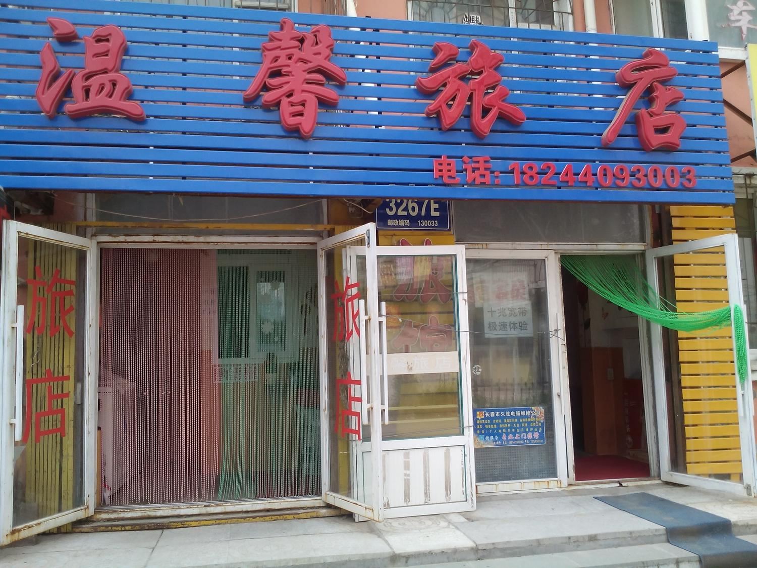 长春温馨旅店(经开六区)