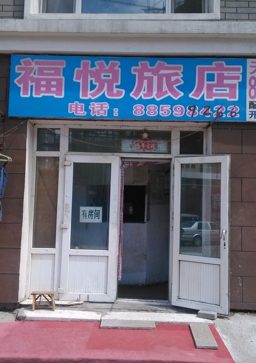 长春福悦旅店