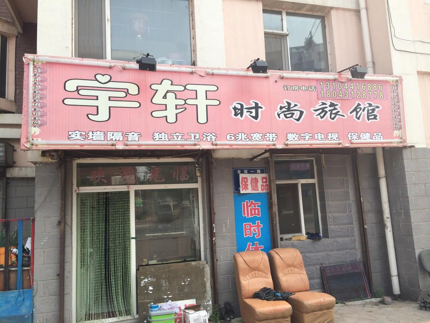 长春宇轩时尚旅店