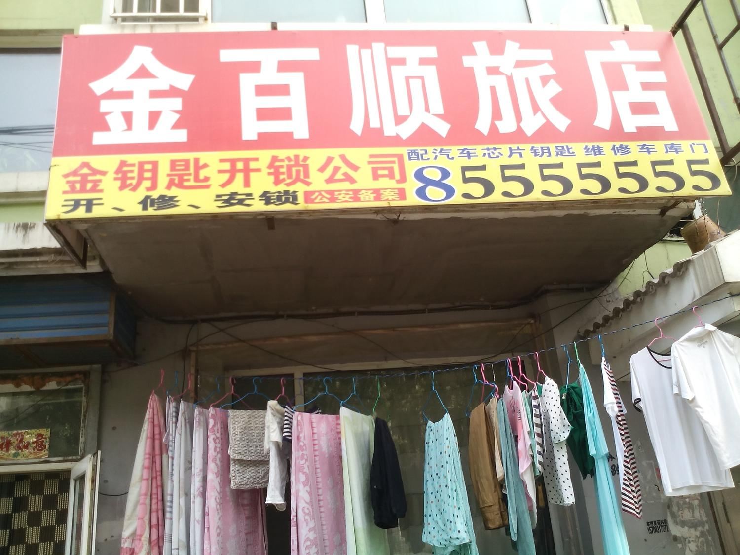 长春金百顺旅店