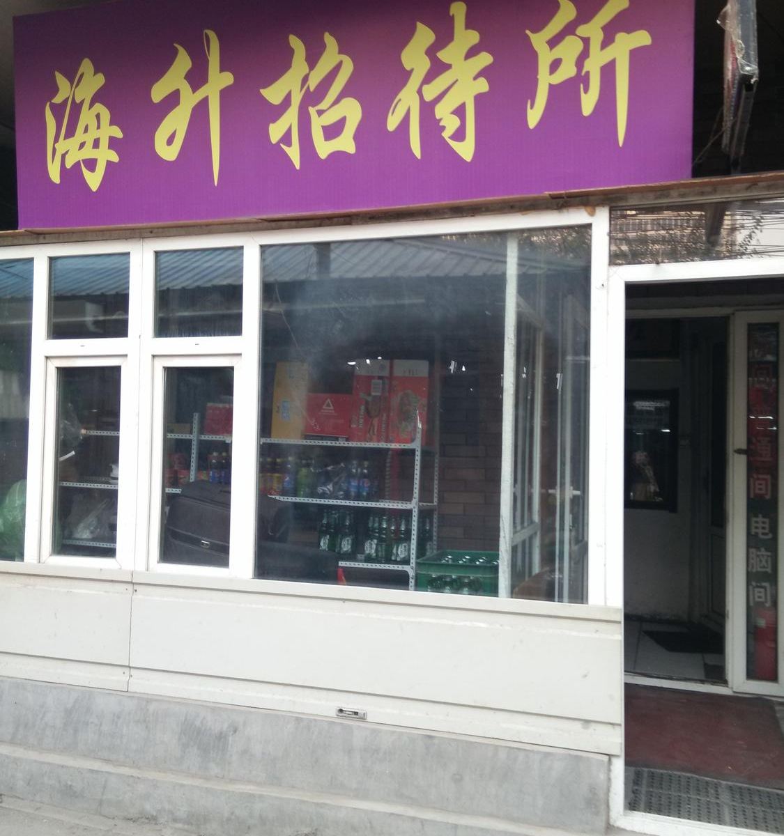 长春海升旅店