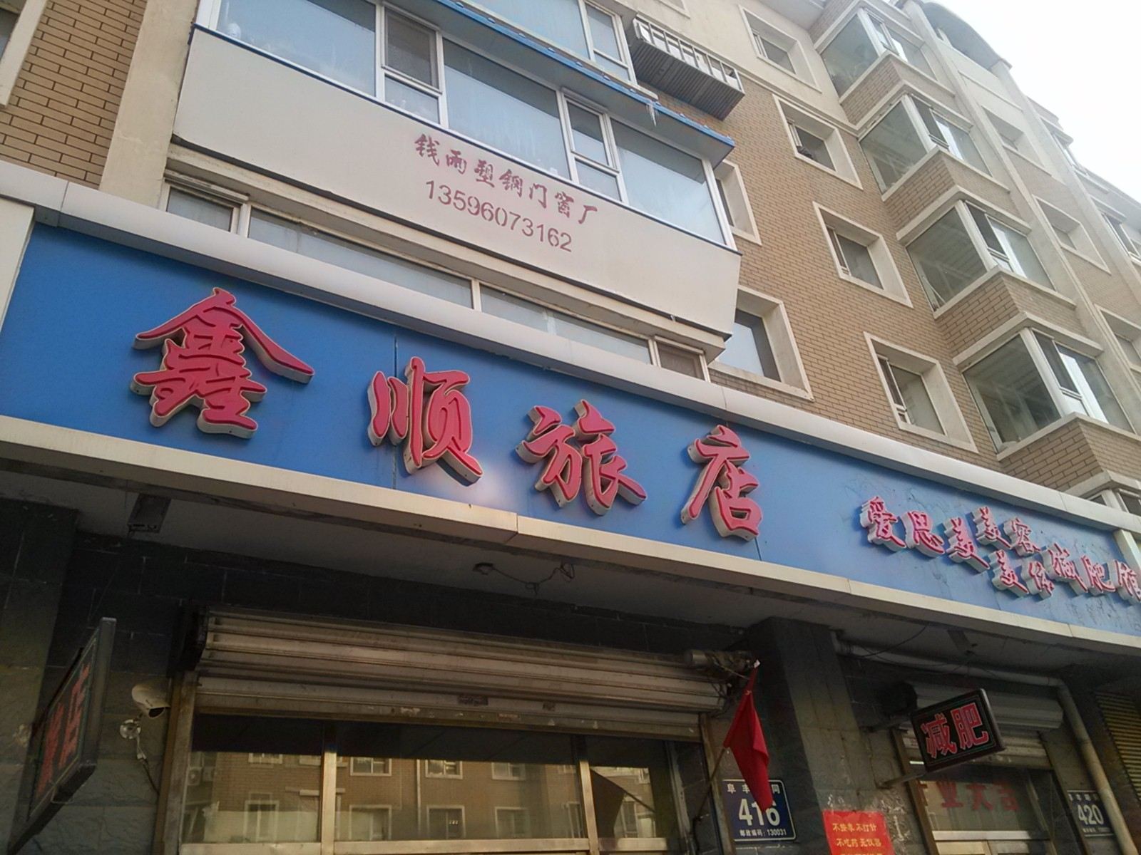 长春鑫顺旅店(晨宇科技城)