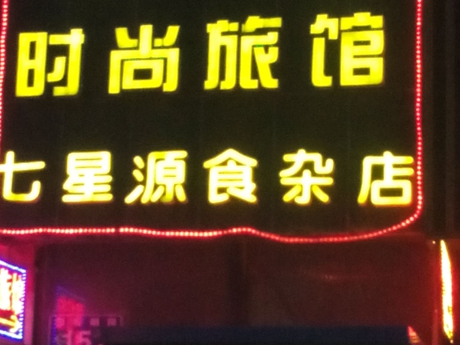 长春聚缘旅馆(吉大二院)