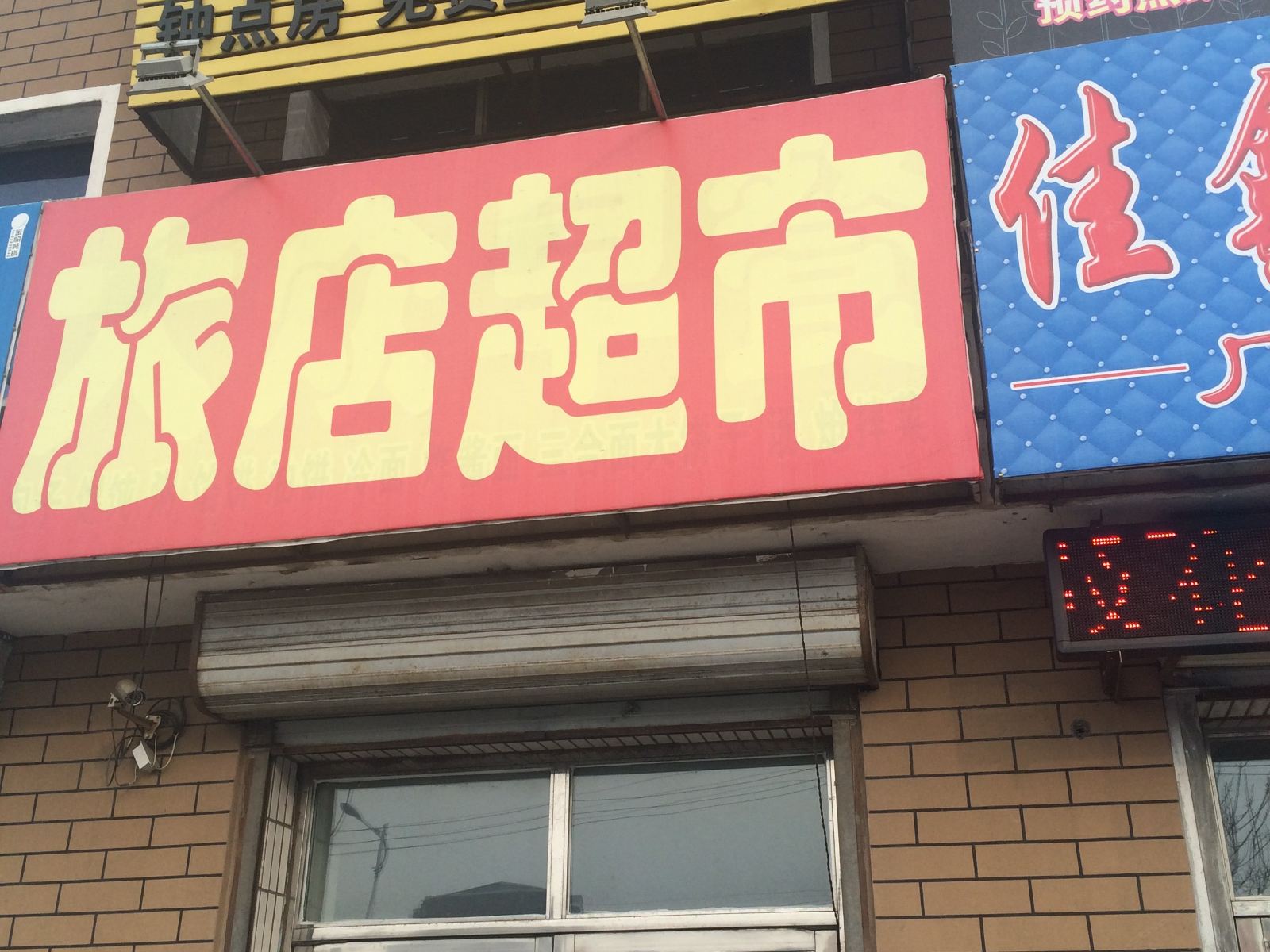 长春县人和旅馆超市